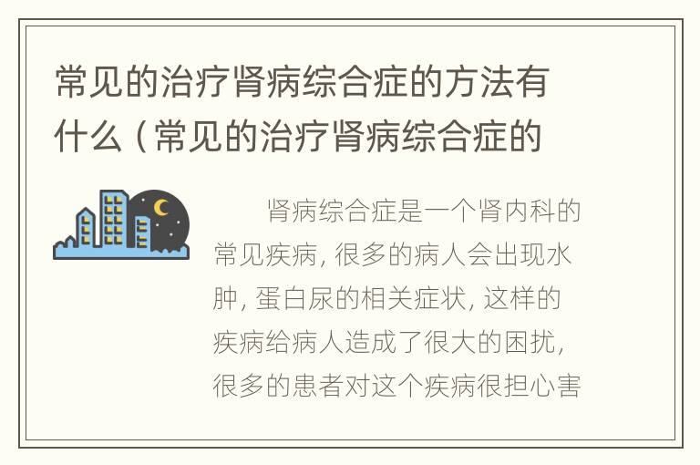 常见的治疗肾病综合症的方法有什么（常见的治疗肾病综合症的方法有什么药）