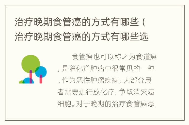 治疗晚期食管癌的方式有哪些（治疗晚期食管癌的方式有哪些选择）