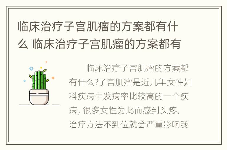 临床治疗子宫肌瘤的方案都有什么 临床治疗子宫肌瘤的方案都有什么呢