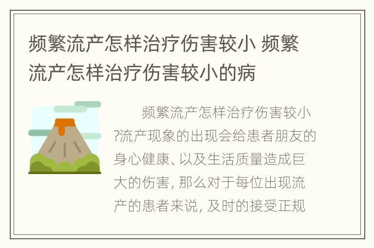 频繁流产怎样治疗伤害较小 频繁流产怎样治疗伤害较小的病