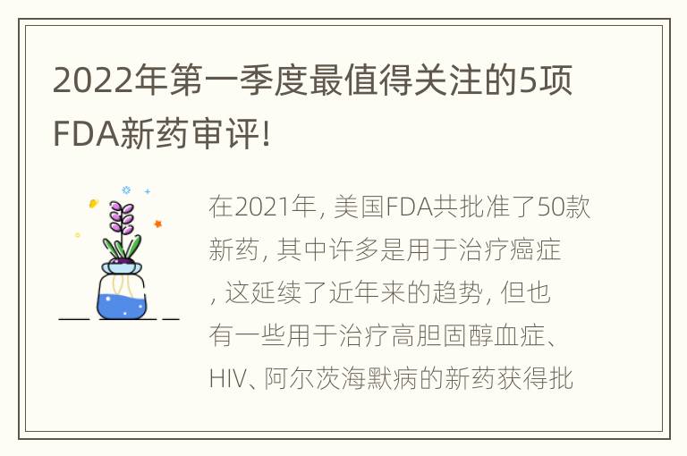 2022年第一季度最值得关注的5项FDA新药审评！