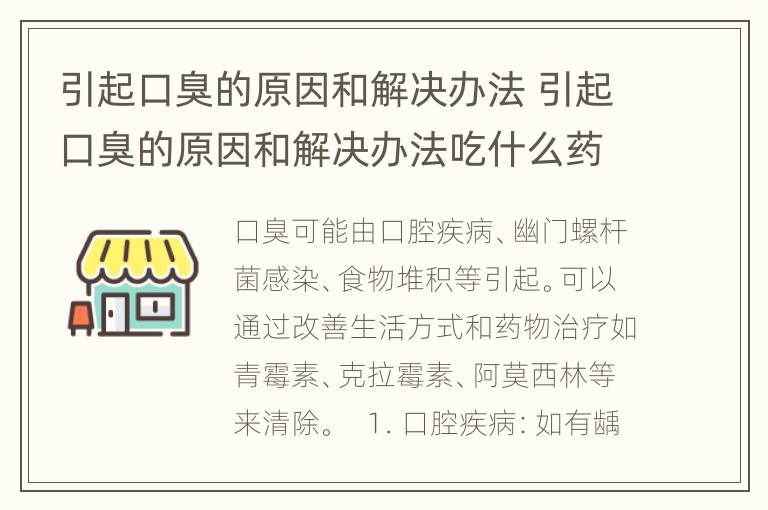 引起口臭的原因和解决办法 引起口臭的原因和解决办法吃什么药