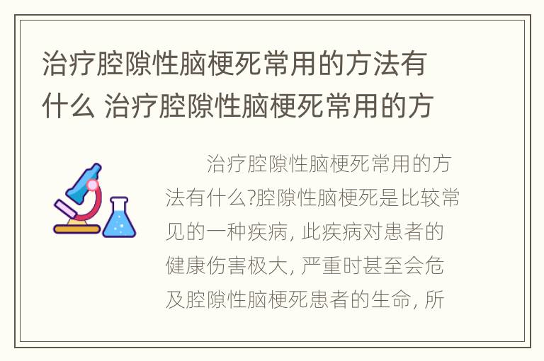 治疗腔隙性脑梗死常用的方法有什么 治疗腔隙性脑梗死常用的方法有什么