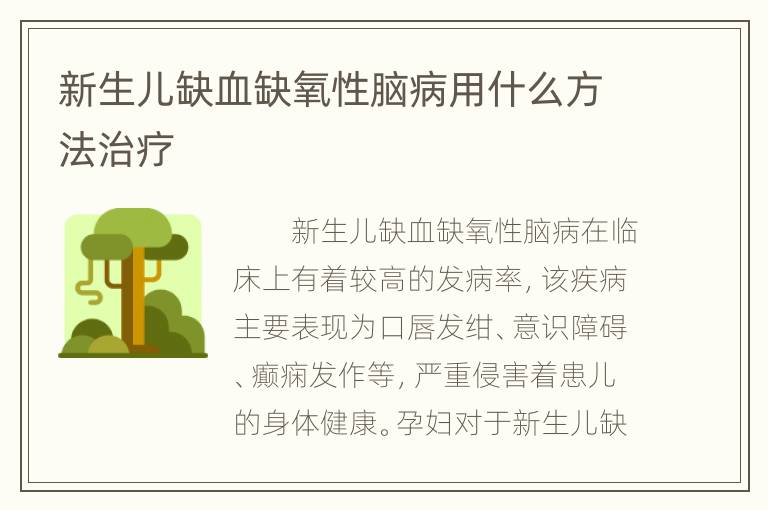 新生儿缺血缺氧性脑病用什么方法治疗