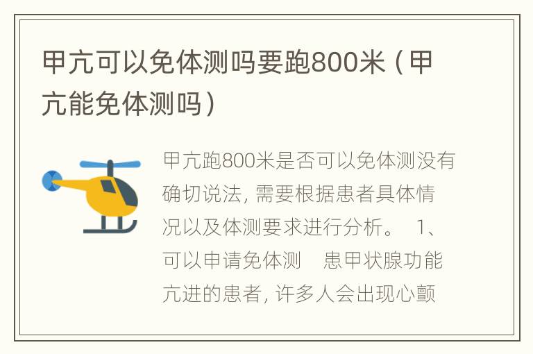 甲亢可以免体测吗要跑800米（甲亢能免体测吗）