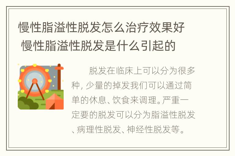 慢性脂溢性脱发怎么治疗效果好 慢性脂溢性脱发是什么引起的