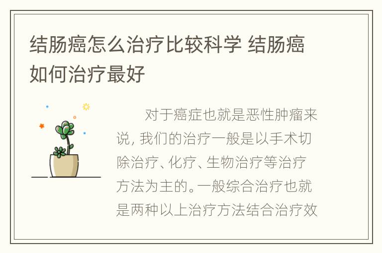 结肠癌怎么治疗比较科学 结肠癌如何治疗最好