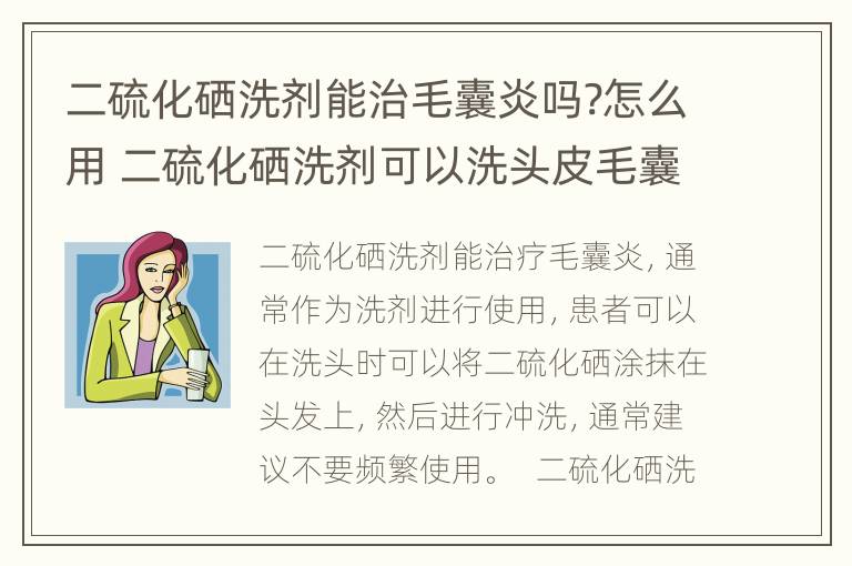 二硫化硒洗剂能治毛囊炎吗?怎么用 二硫化硒洗剂可以洗头皮毛囊炎吗