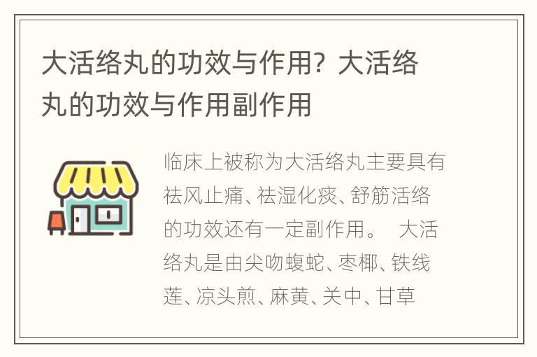 大活络丸的功效与作用？ 大活络丸的功效与作用副作用