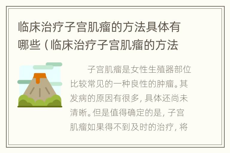 临床治疗子宫肌瘤的方法具体有哪些（临床治疗子宫肌瘤的方法具体有哪些药）