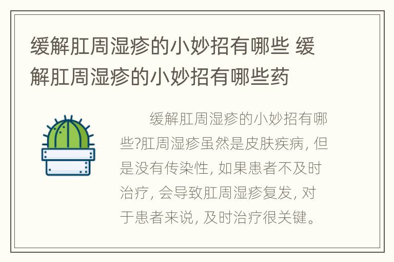 缓解肛周湿疹的小妙招有哪些 缓解肛周湿疹的小妙招有哪些药