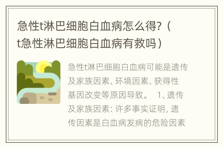 急性t淋巴细胞白血病怎么得？（t急性淋巴细胞白血病有救吗）