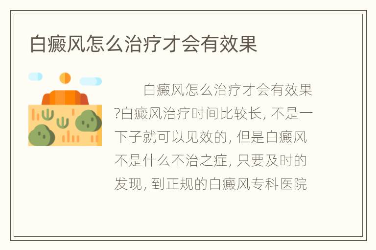 白癜风怎么治疗才会有效果