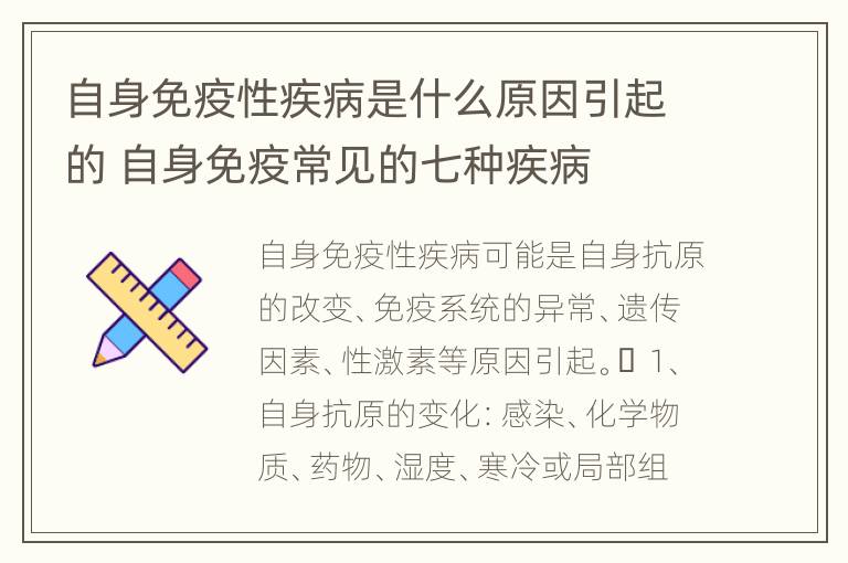 自身免疫性疾病是什么原因引起的 自身免疫常见的七种疾病