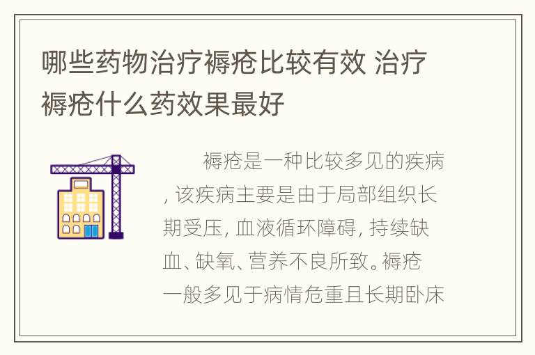 哪些药物治疗褥疮比较有效 治疗褥疮什么药效果最好