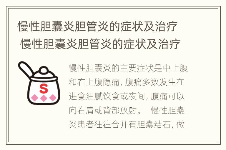 慢性胆囊炎胆管炎的症状及治疗 慢性胆囊炎胆管炎的症状及治疗方法