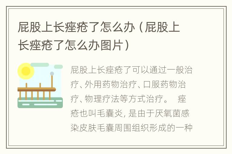 屁股上长痤疮了怎么办（屁股上长痤疮了怎么办图片）