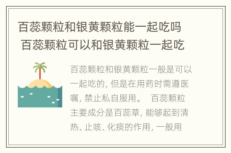 百蕊颗粒和银黄颗粒能一起吃吗 百蕊颗粒可以和银黄颗粒一起吃吗?