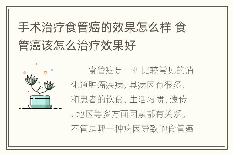 手术治疗食管癌的效果怎么样 食管癌该怎么治疗效果好