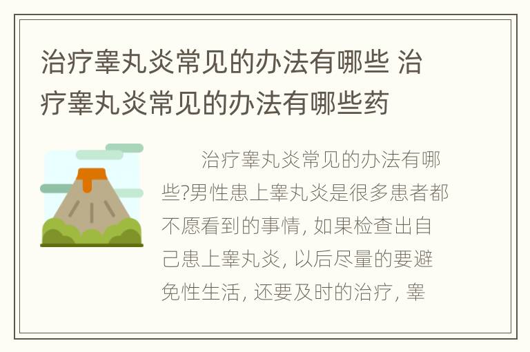 治疗睾丸炎常见的办法有哪些 治疗睾丸炎常见的办法有哪些药