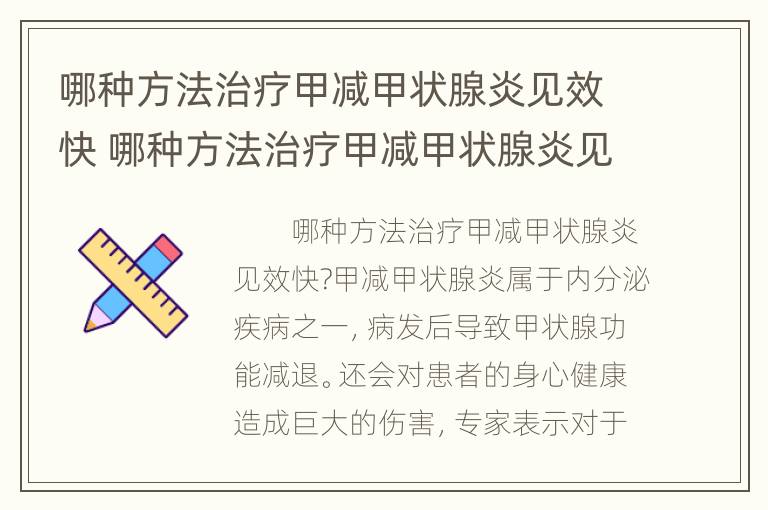 哪种方法治疗甲减甲状腺炎见效快 哪种方法治疗甲减甲状腺炎见效快呢