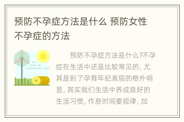 预防不孕症方法是什么 预防女性不孕症的方法