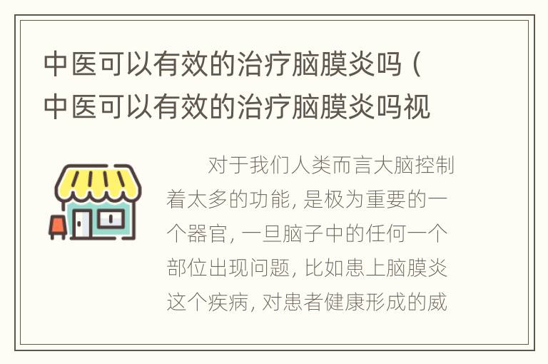 中医可以有效的治疗脑膜炎吗（中医可以有效的治疗脑膜炎吗视频）