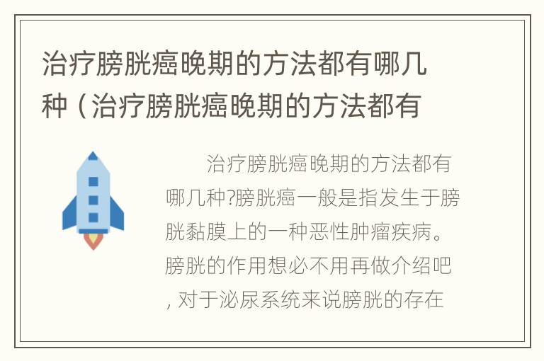 治疗膀胱癌晚期的方法都有哪几种（治疗膀胱癌晚期的方法都有哪几种图片）