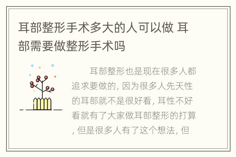 耳部整形手术多大的人可以做 耳部需要做整形手术吗