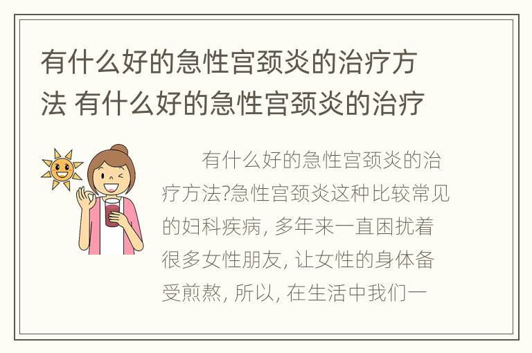 有什么好的急性宫颈炎的治疗方法 有什么好的急性宫颈炎的治疗方法吗