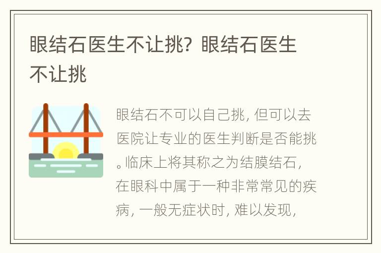 眼结石医生不让挑？ 眼结石医生不让挑