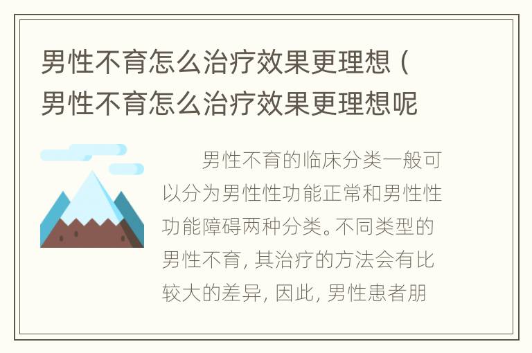 男性不育怎么治疗效果更理想（男性不育怎么治疗效果更理想呢）