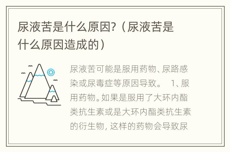 尿液苦是什么原因？（尿液苦是什么原因造成的）