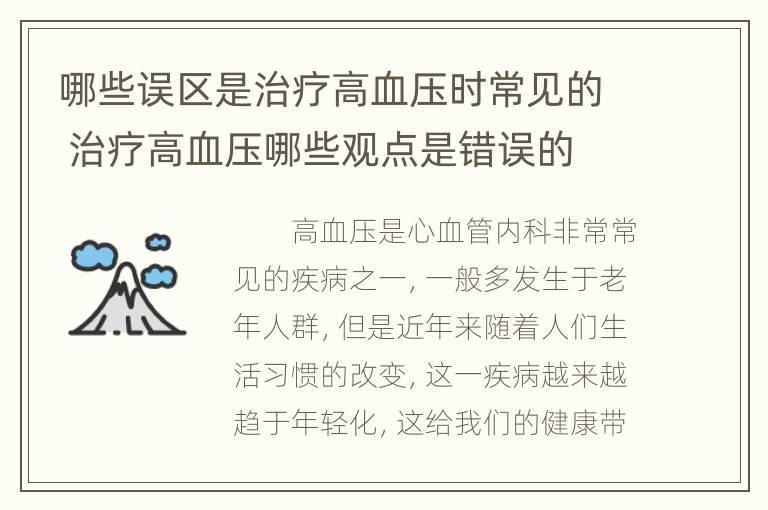 哪些误区是治疗高血压时常见的 治疗高血压哪些观点是错误的