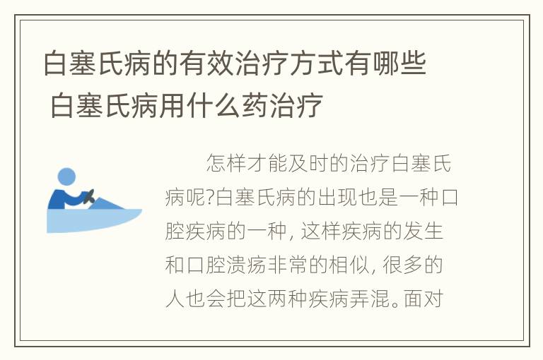 白塞氏病的有效治疗方式有哪些 白塞氏病用什么药治疗