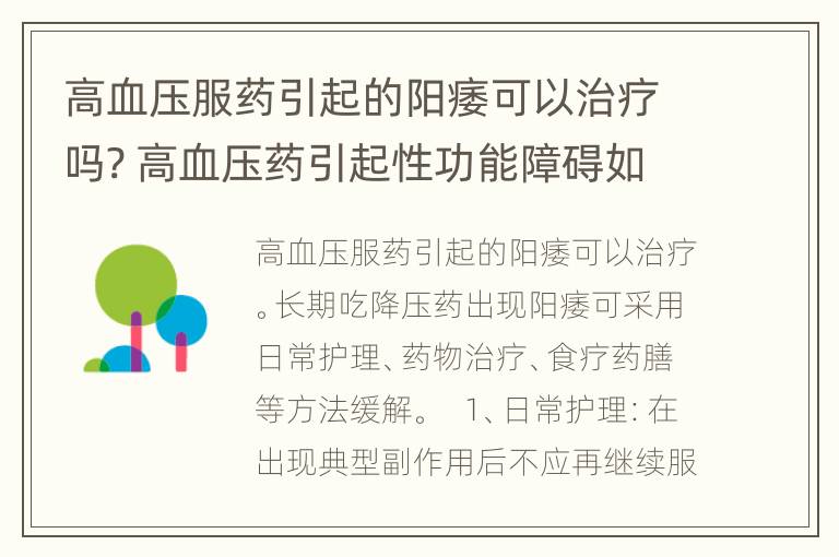 高血压服药引起的阳痿可以治疗吗? 高血压药引起性功能障碍如何治疗