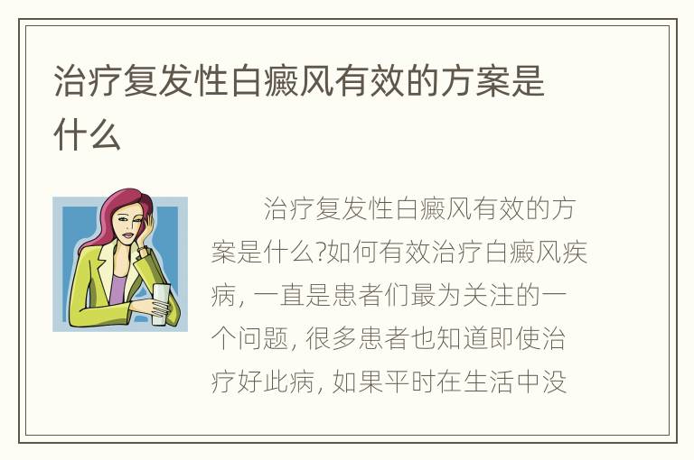 治疗复发性白癜风有效的方案是什么