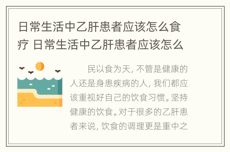 日常生活中乙肝患者应该怎么食疗 日常生活中乙肝患者应该怎么食疗好