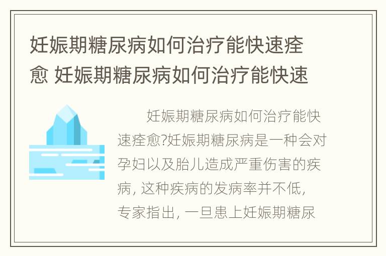 妊娠期糖尿病如何治疗能快速痊愈 妊娠期糖尿病如何治疗能快速痊愈的方法