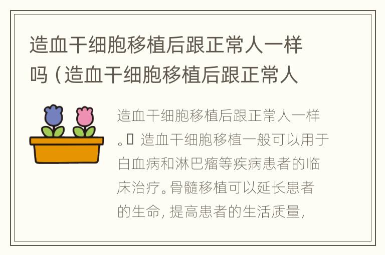 造血干细胞移植后跟正常人一样吗（造血干细胞移植后跟正常人一样吗）