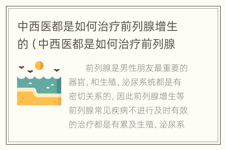 中西医都是如何治疗前列腺增生的（中西医都是如何治疗前列腺增生的方法）