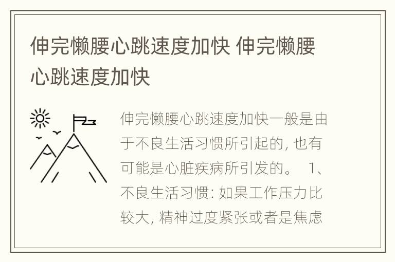 伸完懒腰心跳速度加快 伸完懒腰心跳速度加快