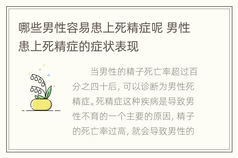 哪些男性容易患上死精症呢 男性患上死精症的症状表现