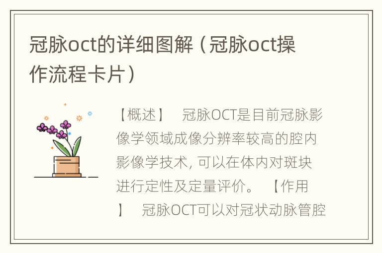 冠脉oct的详细图解（冠脉oct操作流程卡片）