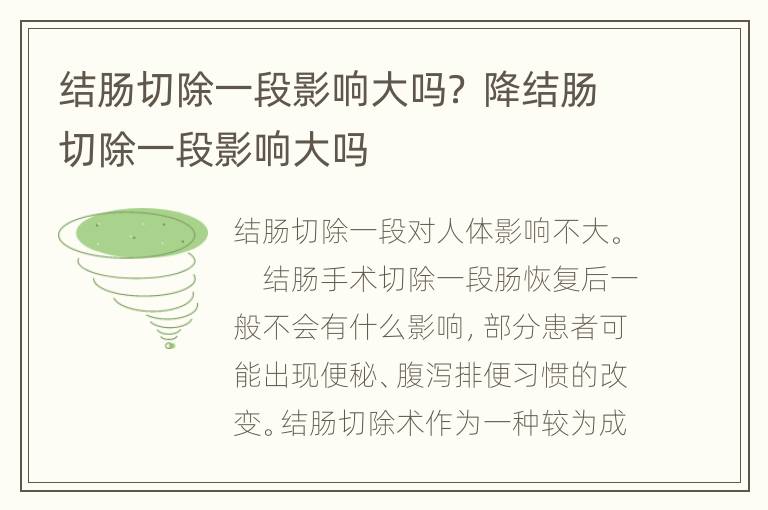 结肠切除一段影响大吗？ 降结肠切除一段影响大吗