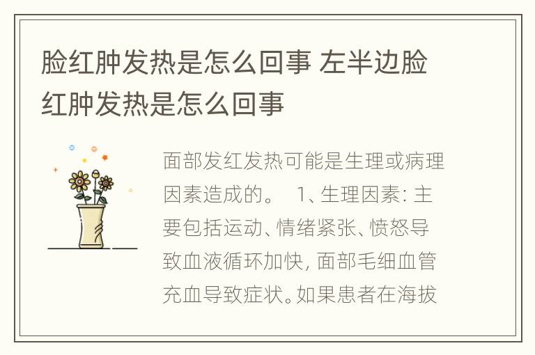 脸红肿发热是怎么回事 左半边脸红肿发热是怎么回事