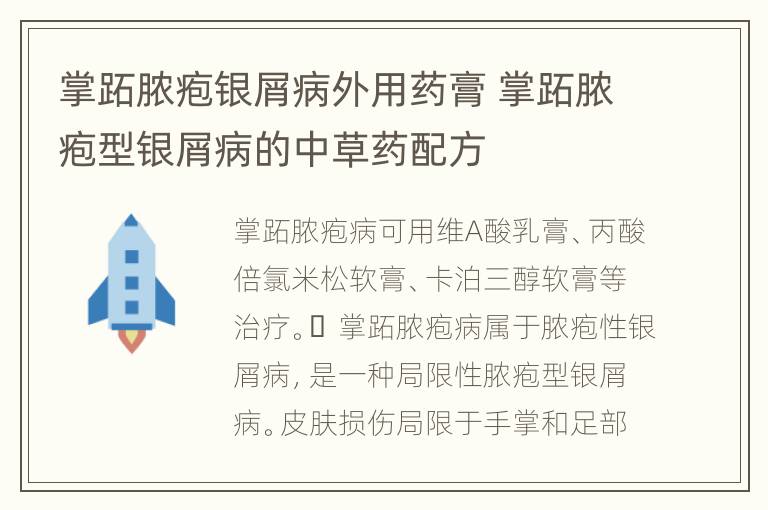 掌跖脓疱银屑病外用药膏 掌跖脓疱型银屑病的中草药配方