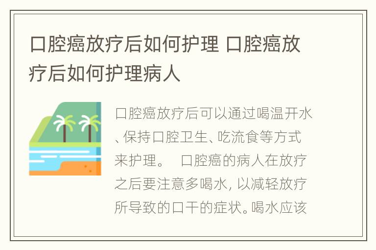 口腔癌放疗后如何护理 口腔癌放疗后如何护理病人