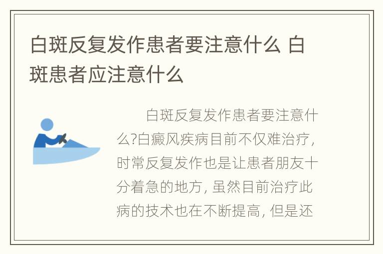 白斑反复发作患者要注意什么 白斑患者应注意什么