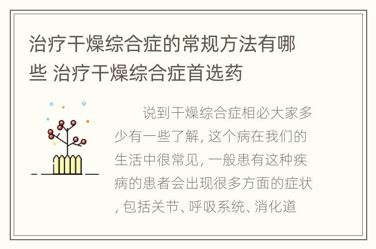 治疗干燥综合症的常规方法有哪些 治疗干燥综合症首选药